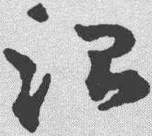 治,趙雍 ,書法字典